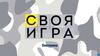Своя игра  (викторина)
