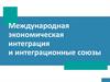 Международная экономическая интеграция и интеграционные союзы