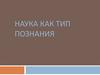 Наука как тип познания