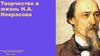Творчество и жизнь Н.А. Некрасова