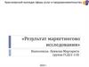 Результат маркетингового исследования