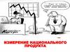 Измерение национального продукта  (тема 2)