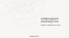 Командная разработка