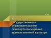 Требования государственного образовательного стандарта по мировой художественной культуре