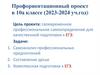 Профориентационный проект в 10а классе (2023-2024 уч. год)
