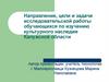 Направление и проблемы организации исследовательской работы