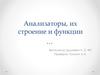Анализаторы, их строение и функции