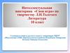 Интеллектуальная викторина «Своя игра» по творчеству Л.Н. Толстого. 10 класс