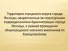 Территории городского округа города Вологды, закрепленные за структурными подразделениями Администрации города Вологды