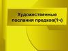 Художественные послания предков