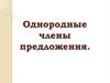 Однородные члены предложения