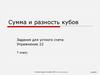Сумма и разность кубов