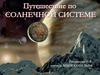 Солнечная система