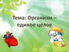 Организм - единое целое