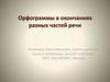 Орфограммы в окончаниях разных частей речи