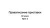 Правописание приставок. 10 класс. Урок 1