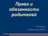Права и обязанности родителей