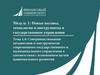 Совершенствование механизмов и инструментов современного государственного и муниципального управления  (тема 1.4)