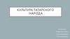 Культура татарского народа