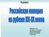 Российская империя на рубеже XIX-XX века