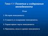Понятие и содержание менеджмента