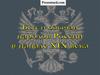 Быт и обычаи России