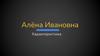Алёна Ивановна. Характеристика