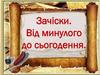 Зачіски. Від минулого до сьогодення