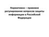 Нормативно–правовое регулирование вопросов защиты информации