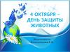 4 октября – День защиты животных