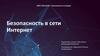 Безопасность в сети Интернет