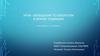 Урок-обобщение по биологии в форме семинара для учащихся 5 и 9 классов