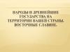 Народы и древнейшие государства на территории нашей страны. Восточные славяне