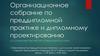 Организационное собрание по преддипломной практике и дипломному проектированию