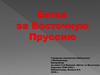 Буктрейлер по книге С.А. Якимова «Битва за Восточную Пруссию.1944-1945.»