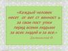 Я отвечаю за свои поступки