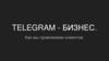 Telegram - бизнес. Как мы привлекаем клиентов