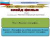 Топография, как учебная дисциплина. Задачи и предмет топографии  (лекция 1.1)