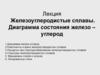 Железоуглеродистые сплавы. Диаграмма состояния железо-углерод