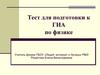 Тест для подготовки к ГИА по физике