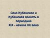 Село Кубенское и Кубенская волость в периодике XIX - начала XX века