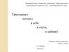 Приглашает логопед к себе в гости, в кабинет