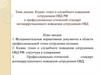 Кодекс этики и служебного поведения сотрудников ОВД РФ и профессионально-этический стандарт антикоррупционного поведения