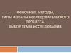 Основные методы, типы и этапы исследовательского процесса. Выбор темы исследования