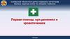 Первая помощь при ранениях и кровотечениях. СОЦМК