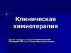 Клиническая химиотерапия