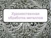Художественная обработка металлов