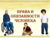 Права и обязанности человека