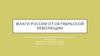 Флаги России от Октябрьской революции