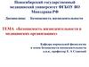 Безопасность жизнедеятельности в медицинских организациях